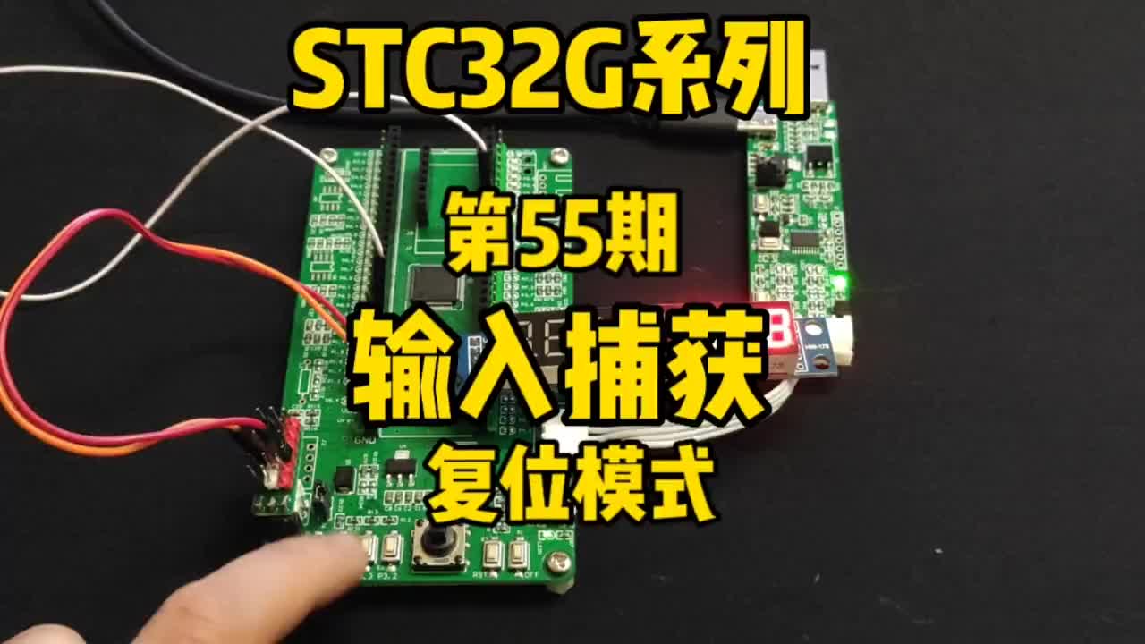 第55期-高级PWM定时器-输入捕获-复位模式-测量方波频率-STC32G#STC32G12K#硬声创作季 