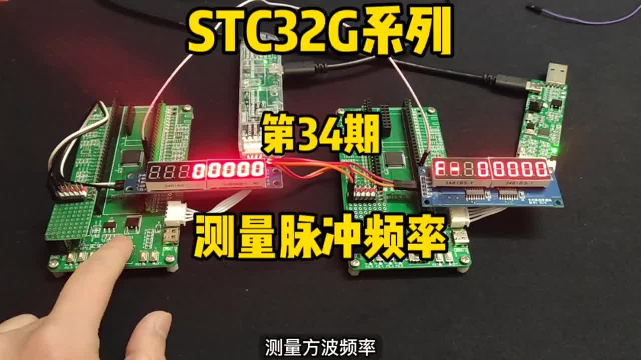 第34期-定时器应用5-测量脉冲频率-STC32G12K128系列视频#屠龙刀开发板 #STC#硬声创作季 