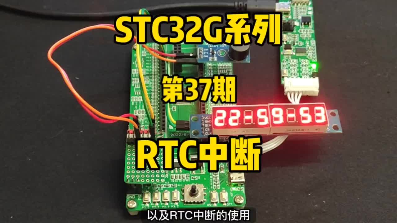 第37期-RTC闹钟设置，闹钟中断、时分秒中断-STC32G12K128系列#屠龙刀开发板 ##硬声创作季 