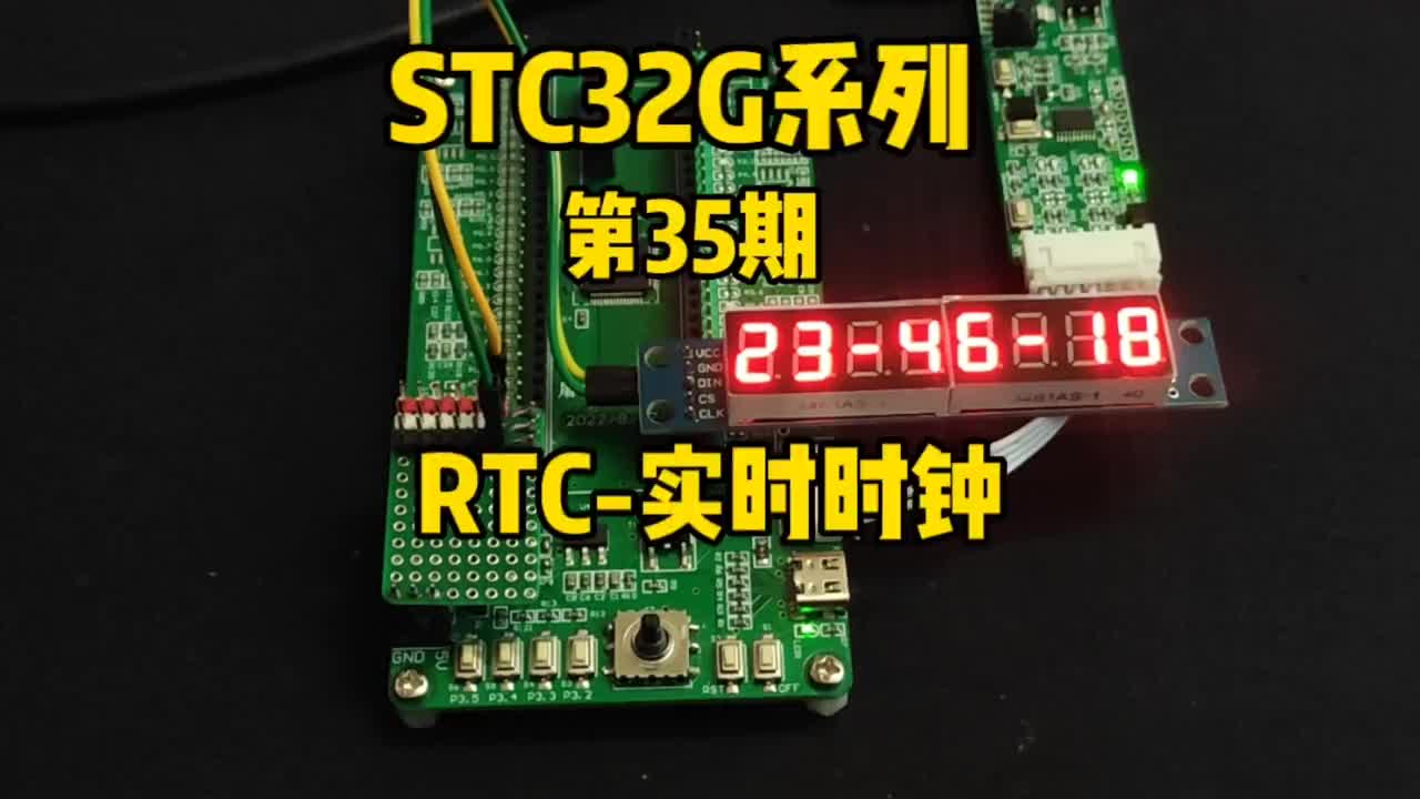 第35期-内部RTC实时时钟-日期和时间切换显示-MAX7219-STC32G系列#屠龙刀开发#硬声创作季 