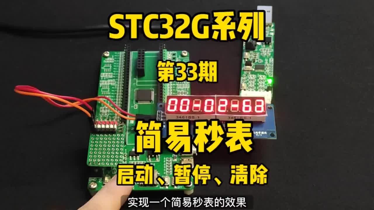 第33期-定时器应用4-简易秒表-启动／暂停／清除-STC32G系列视频#屠龙刀开发板 #ST#硬声创作季 