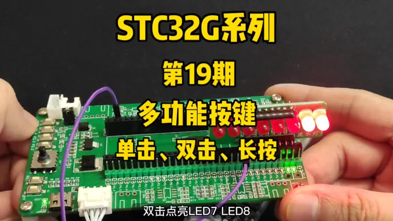 第19期-多功能按键-单击、双击、长按-STC32G12K128系列视频#STC32G12K1#硬声创作季 