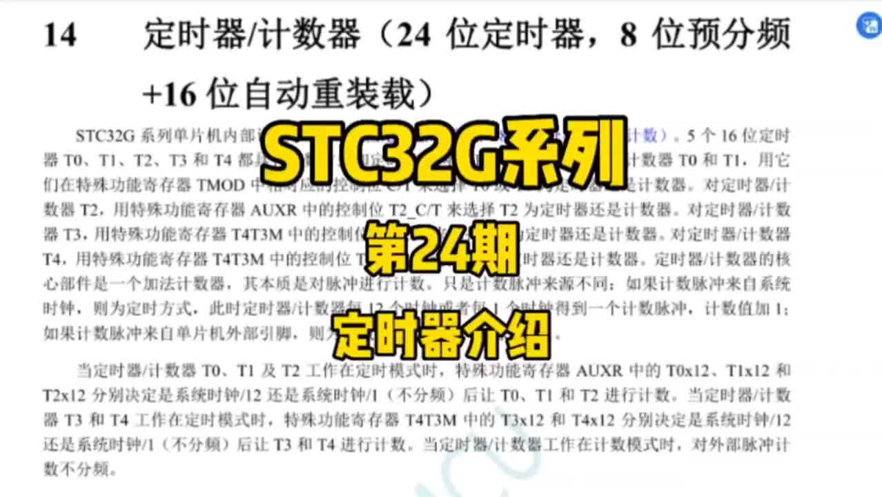 第24期-STC32G定時器總體介紹-STC32G12K128系列視頻#屠龍刀開發板 #STC#硬聲創作季 