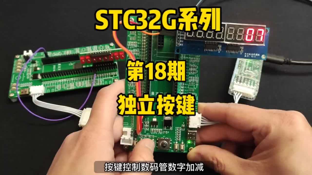 第18期-独立按键的使用-STC32G12K128系列视频#STC32G12K128 #STC#硬声创作季 