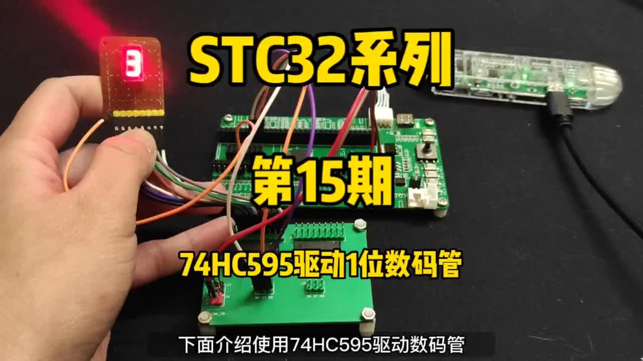 第15期-74HC595介紹，595驅(qū)動1位數(shù)碼管-STC32G12K128系列視頻#STC3#硬聲創(chuàng)作季 