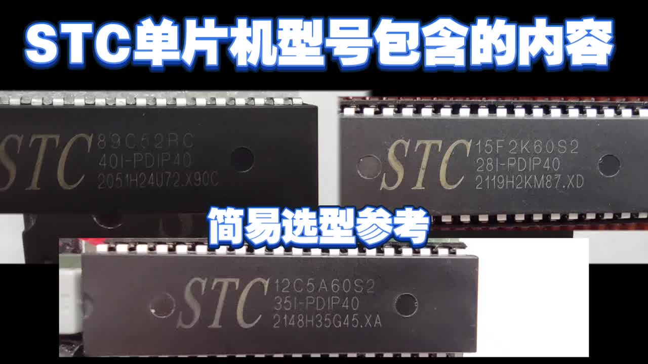 STC單片機型號包含的內容，以及簡易選項參考 #STC #單片機#硬聲創作季 