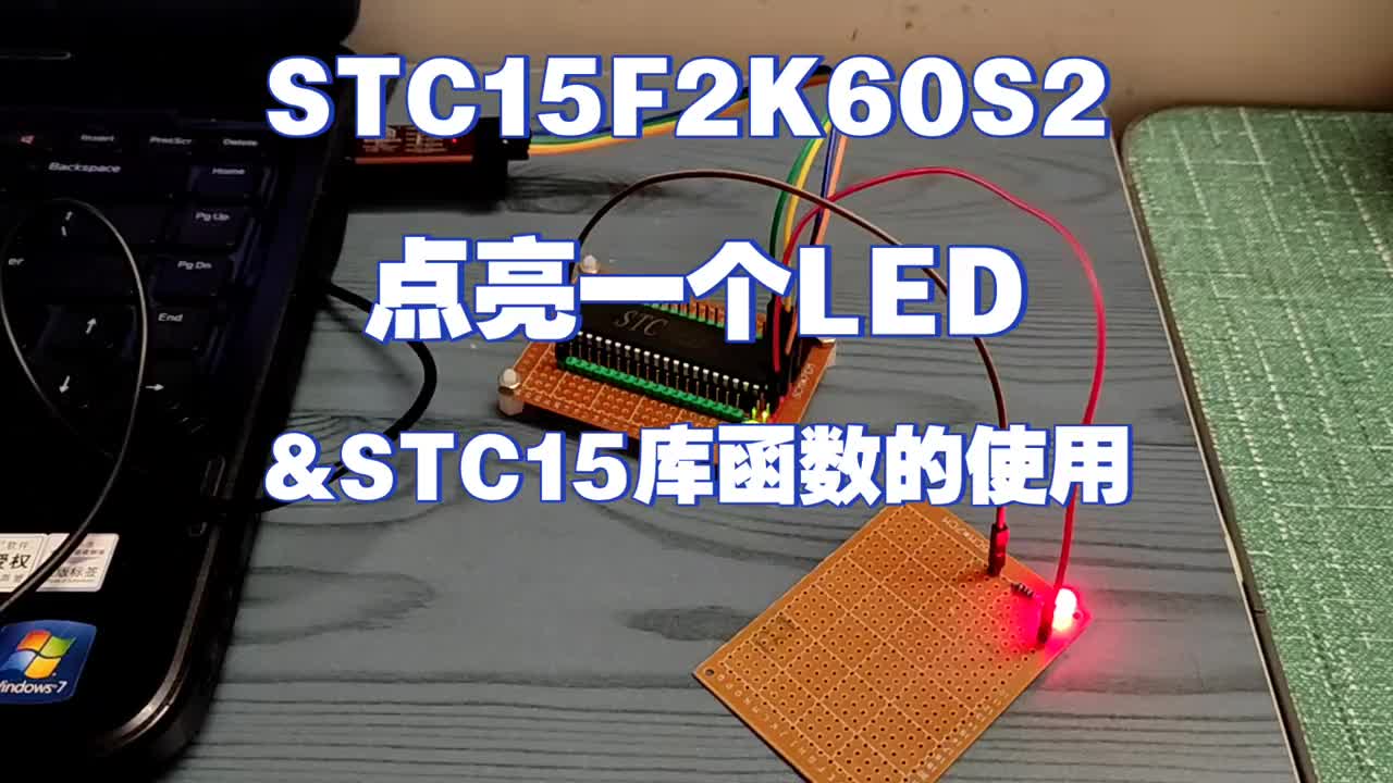 STC15F2K60S2点亮一个LED，以及STC15库函数的使用 #51单片机#硬声创作季 