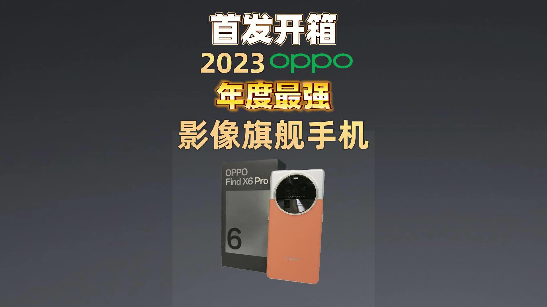 首发开箱 2023年OPPO年度最强摄像旗舰手机