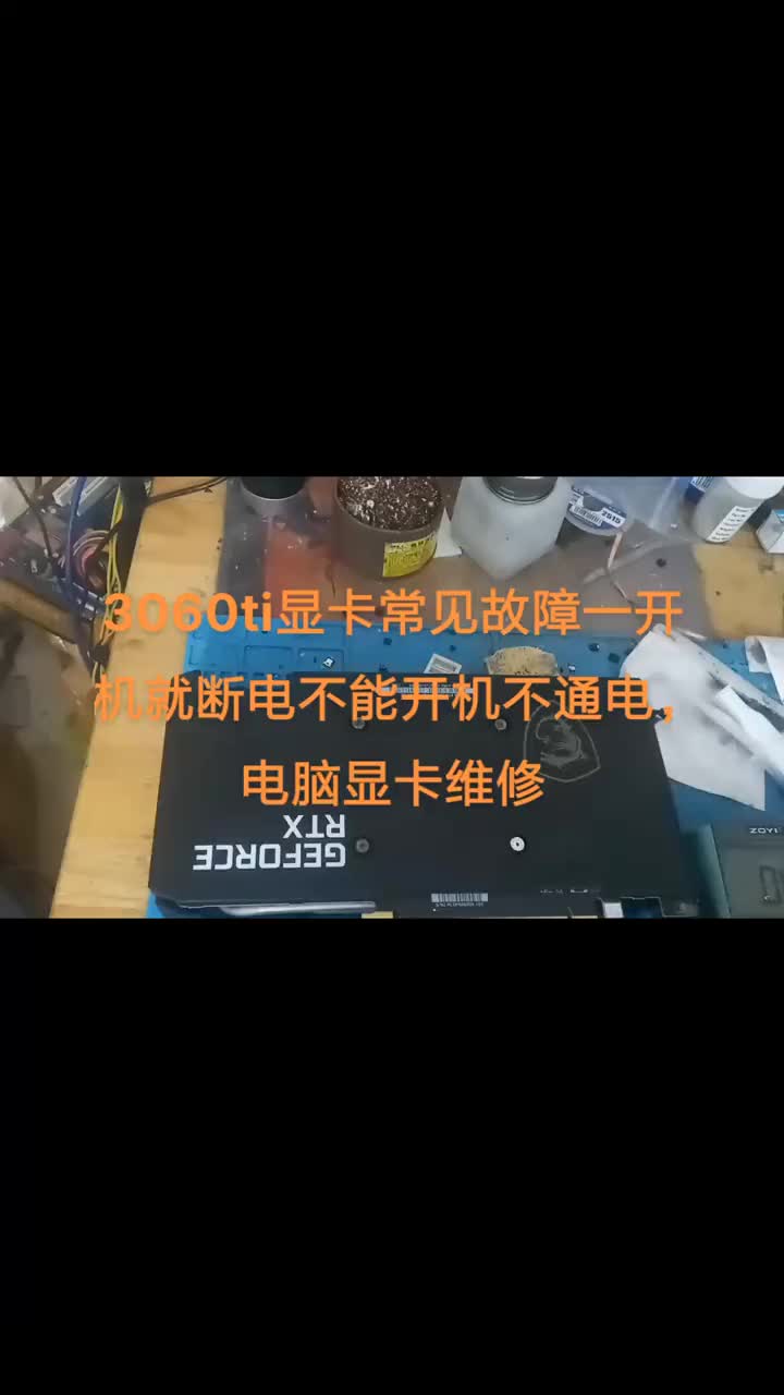 3060ti顯卡常見故障一開機就斷電不能開機不通電，電腦顯卡維修#芯片級維修 #專業的事交給專#硬聲創作季 