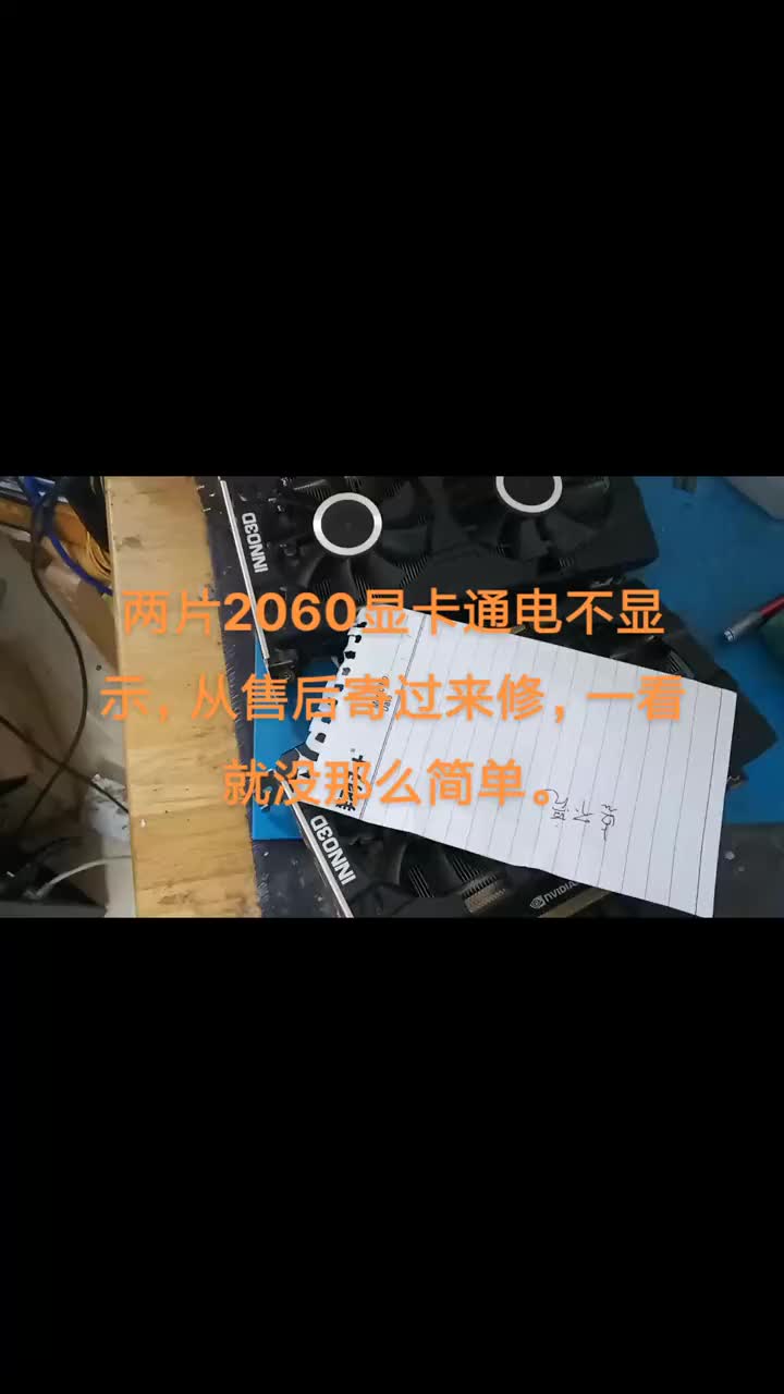 兩片2060顯卡通電不顯示，從售后寄過來修，一看就沒那么簡單。#電路板維修 #芯片級維修 #電#硬聲創作季 