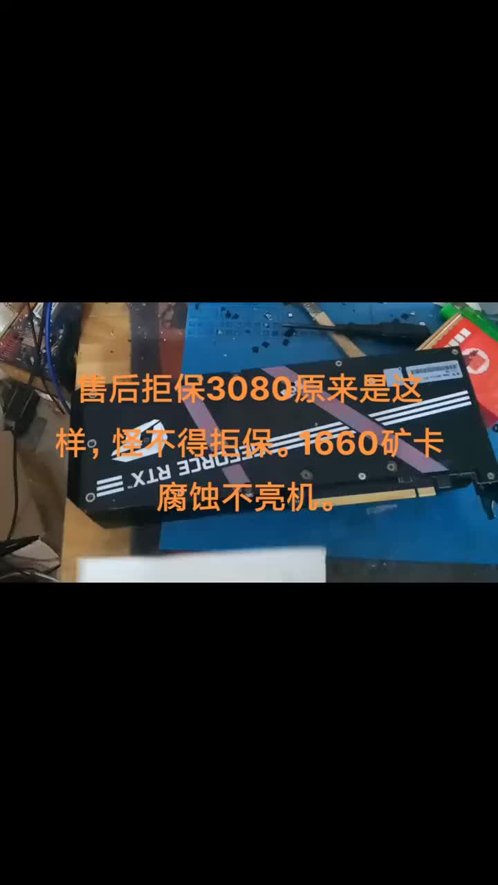 售后拒保3080原來是這樣，怪不得拒保。1660礦卡腐蝕不亮機。#芯片級維修 #顯卡維修 #電#硬聲創作季 