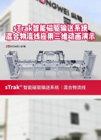 sTrak智能磁驅輸送系統——混合物流線應用三維動畫演示 #柔性制造# #智能制造# #直驅環形線# 