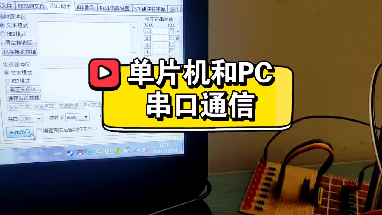 单片机和PC串口通信，波特率9600，11.0592M，51单片机学习笔记26 #51单片机 #硬声创作季 