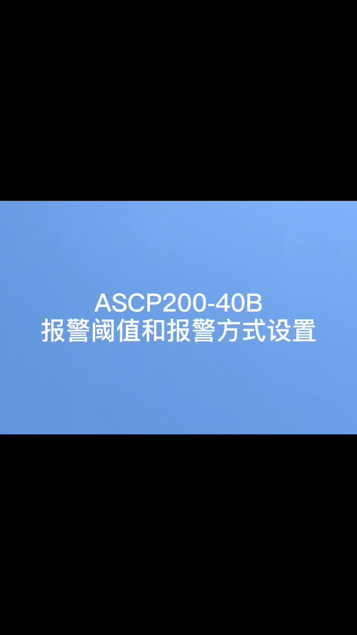 ASCP200系列电气防火限流式保护器的报警设置操作视频分享# #电子制作 