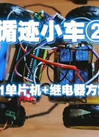 循跡小車2，51單片機+繼電器方案，電機正反轉轉向。 #單片機 #電子愛好者 #機器人編程 ##硬聲創(chuàng)作季 