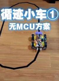 循跡小車1，無MCU方案，簡單硬件循跡。 #單片機 #智能小車 #科技小制作 #電子愛好者 ##硬聲創(chuàng)作季 