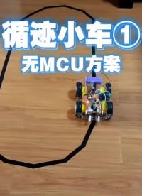 循跡小車1，無MCU方案，簡單硬件循跡。 #單片機 #智能小車 #科技小制作 #電子愛好者 ##硬聲創作季 