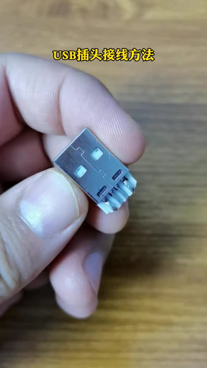USB插頭接線方法和巧妙運(yùn)用#硬聲創(chuàng)作季 