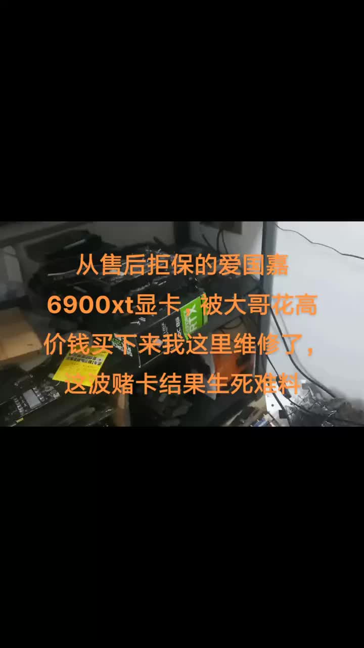 從售后拒保的愛國嘉6900xt顯卡，被大哥花高價(jià)錢買下來我這里維修了，這波賭卡結(jié)果生死難料。##硬聲創(chuàng)作季 