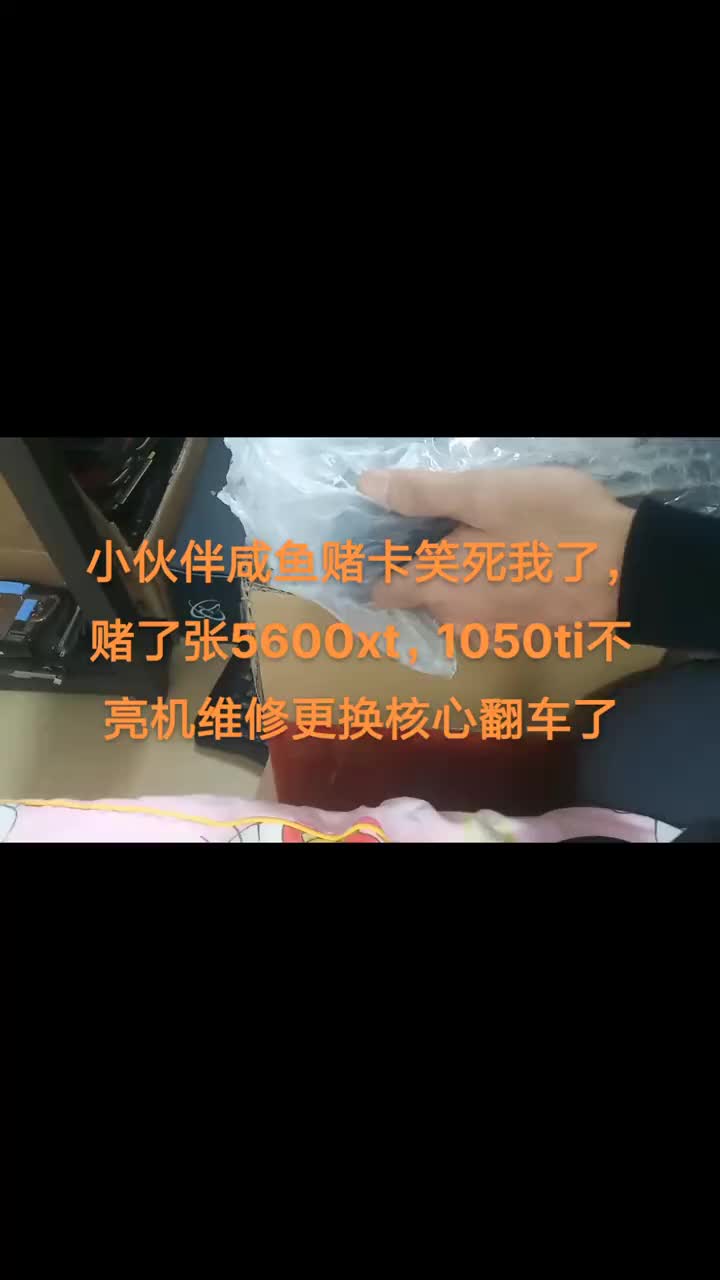 小伙伴咸魚賭卡笑死我了，賭了張5600xt，1050ti不亮機維修更換核心翻車了#專業的事交給#硬聲創作季 
