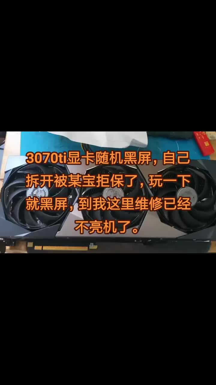 3070ti顯卡隨機黑屏，自己拆開被某寶拒保了，玩一下就黑屏，到我這里維修已經不亮機了。#顯卡#硬聲創作季 