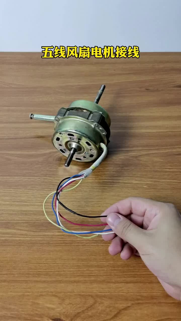 五線風(fēng)扇電機(jī)接線方法#硬聲創(chuàng)作季 
