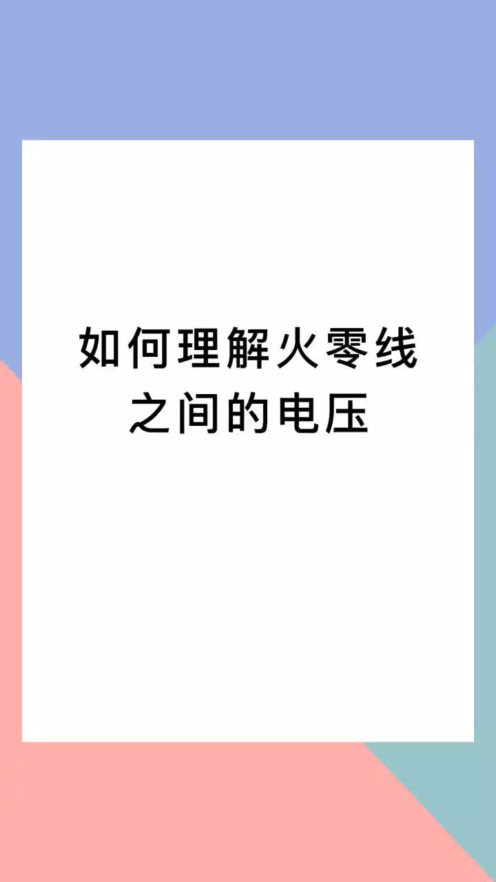 00009 如何理解火零線之間的電壓？滿懷斗志，就會所向披靡。加油！#電氣 #知識分享 