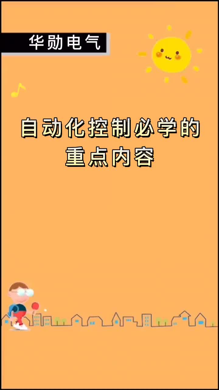 00009 自動(dòng)化控制必學(xué)的重點(diǎn)內(nèi)容 #自動(dòng)化 #電氣 