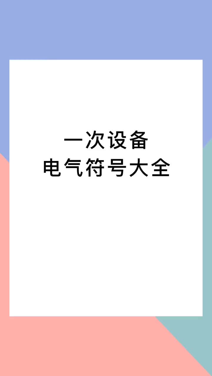 00012 一次设备电气符号大全 #电气  #电工 