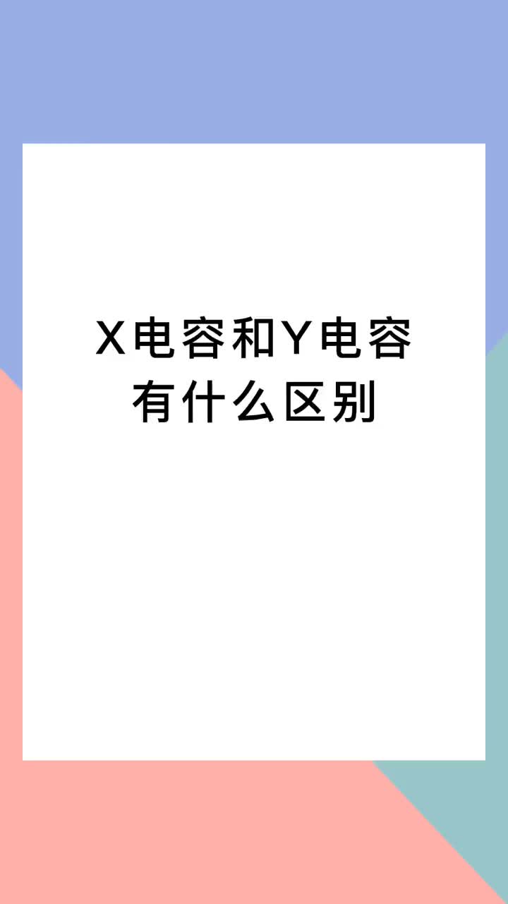 00015 X电容与Y电容有什么区别？#电气  #电工 