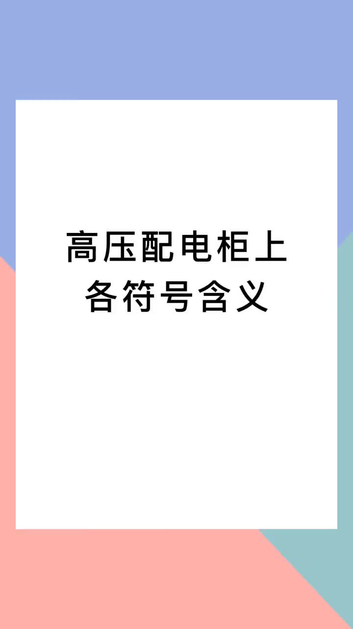 00019 高壓配電柜上各符號的含義，你都了解嗎？前路光明漸長，加油！#電工 #電氣 