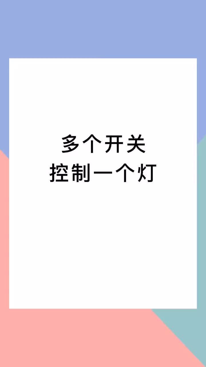 00017 多個開關如何控制一盞燈？把堅持當成一種習慣，未來的你會感謝今日不放棄的自己，加油！#電氣 #電工 