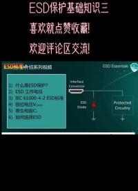 #電子技術(shù)基礎(chǔ) ESD保護(hù)基礎(chǔ)知識(shí)三#電子元器件 #電子產(chǎn)品 #實(shí)用技術(shù)分享 #集成電路 