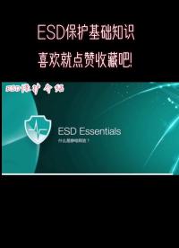 ESD保护基础知识#电子元器件 #ESD #保护器件 #技术分享 #电子产品 