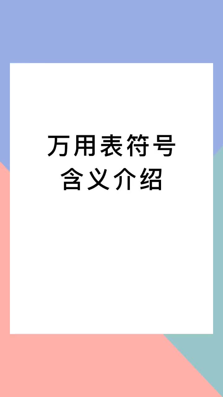 00025 挨個兒向你介紹萬用表的符號含義 #電氣  #電工 