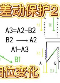 电流经过变压器相位会发生变化吗-变压器差动保护2#电工知识 #国家电网 #电力工人 