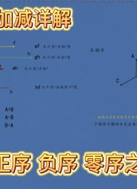 电力系统-负序分量-正序分量-零序分量之间的关系-第一部分简单向量的加减-介绍三种分量#电力工人 #电力系统 