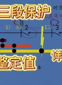电流三段保护-第三段保护-保护原理及整定值计算 #国家电网 #高压电工 #输电线路 #电工知识 #电气 