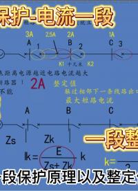 电流三段2-电流一段保护-原理以及整定值计算#零基础学电工 #电力工人 #继电保护 #电气 #国家电网 