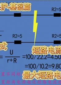 詳解電流三段保護-基礎篇 通俗易懂 #電工知識 #電氣工程 #電力 #繼電保護 #電力系統分析 