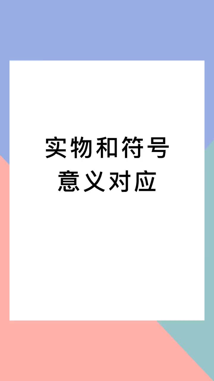 00028 電氣實(shí)物和符號(hào)的意義對(duì)應(yīng)。永遠(yuǎn)都要給自己一個(gè)夢(mèng)想，即使它很遙遠(yuǎn)，加油！#電氣 #電工 #知識(shí)分享 