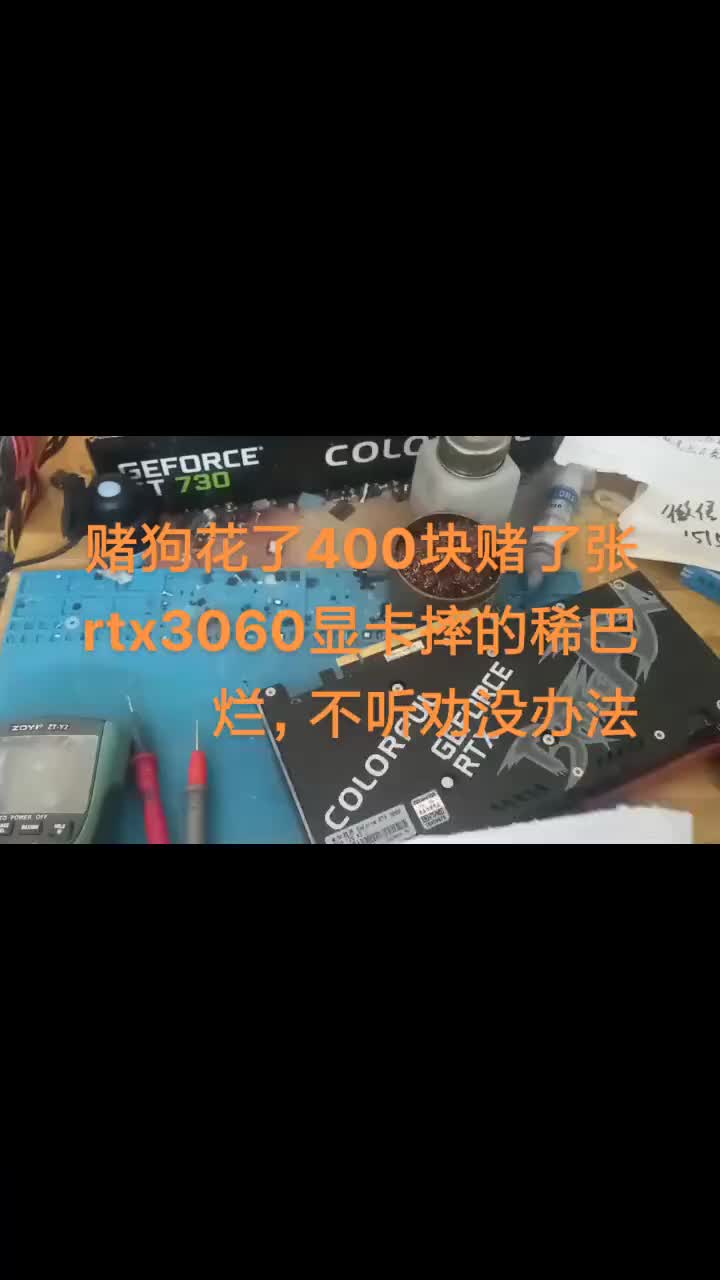 賭狗花了400塊賭了張rtx3060顯卡摔的稀巴爛，不聽勸沒辦法，硬著頭皮給他修下去。#芯片級(jí)#硬聲創(chuàng)作季 
