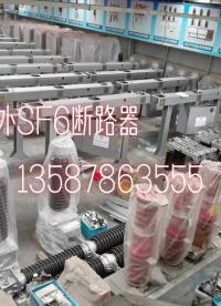 LW30-126六氟化硫斷路器，GW4-72.5隔離開關 