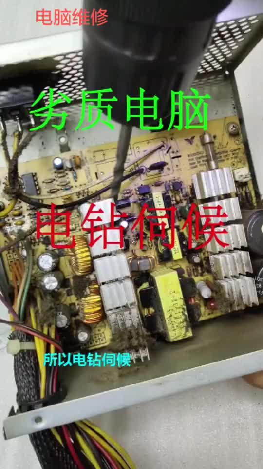 劣質電源，電鉆伺候 #電腦維修 #vlog我的日常#硬聲創作季 