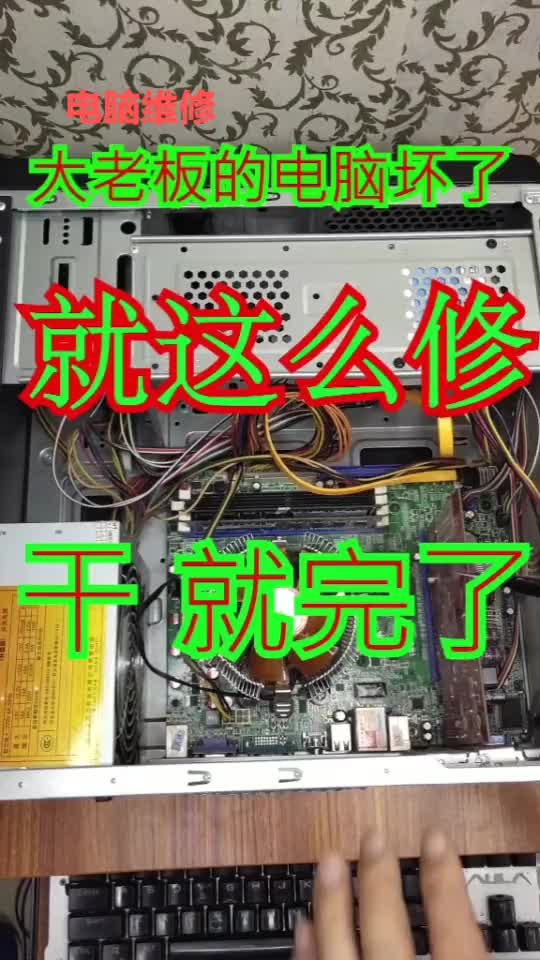 大老板的電腦，維修成功 #電腦維修 #電腦#硬聲創作季 