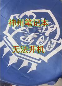 维修神舟多故障进小强的笔记本 #笔记本电脑 #主板#硬声创作季 