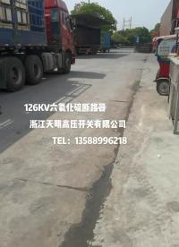 145KV六氟化硫斷路器，126KV六氟化硫斷路器，110KV六氟化硫斷路器