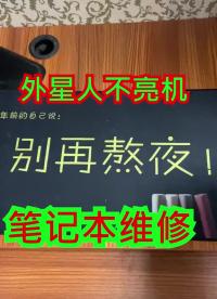 维修不亮机的外星人笔记本 #电脑维修 #笔记本电脑 #硬声创作季 