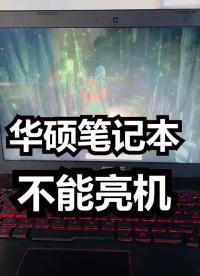 维修不能亮机的华硕笔记本电脑#修理工的日常 #笔记本电脑维修 ##是时候展现真正的技术了#硬声创作季 