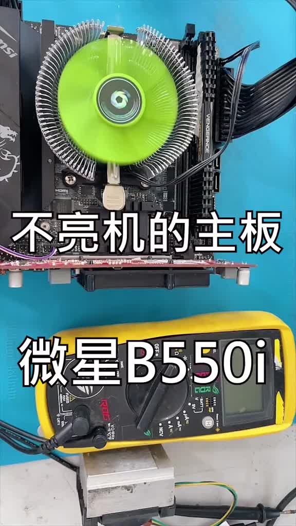 维修不能亮机的微星B550I Gaming老主板#专业维修 #主板 #硬声创作季 